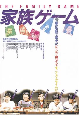 家族游戏1983封面图