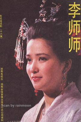 李师师封面图