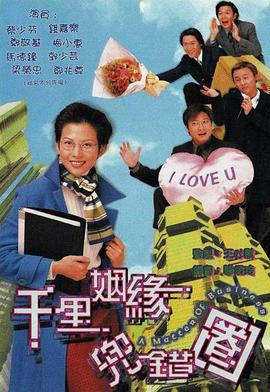 千里姻缘兜错圈粤语封面图