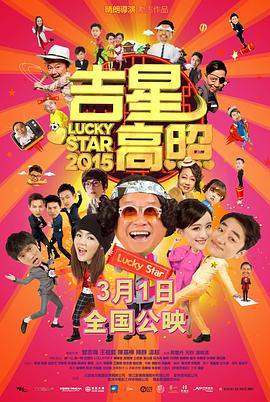 吉星高照2015粤语封面图