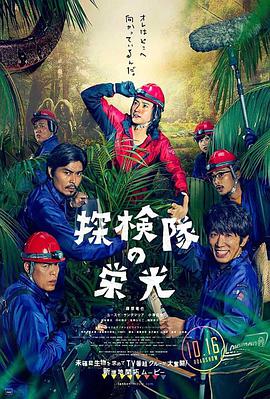 探险队的荣光封面图