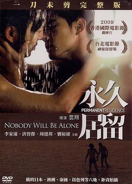 永久居留封面图