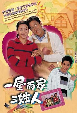 一屋两家三姓人粤语封面图