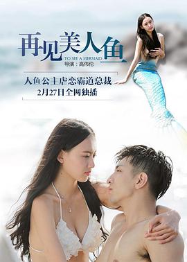 再见美人鱼封面图