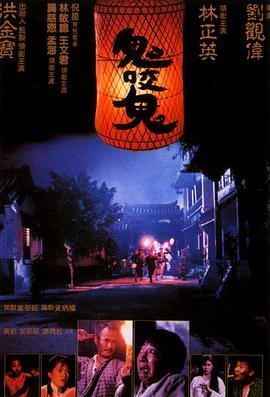 鬼咬鬼粤语封面图