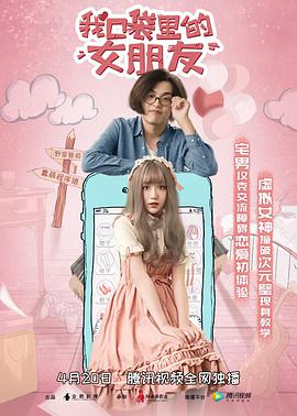 我口袋里的女朋友封面图
