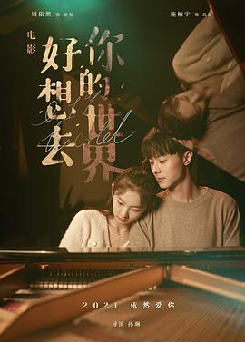 好想去你的世界爱你封面图