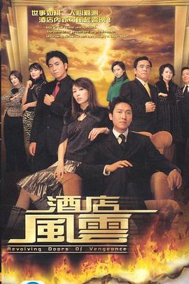 酒店风云粤语封面图