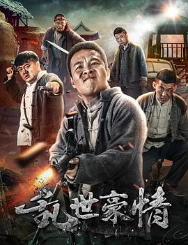 乱世豪情封面图