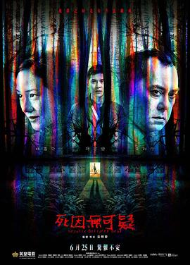 死因无可疑封面图