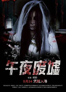 午夜废墟封面图