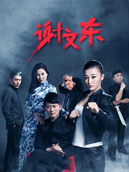 谢文东第一季封面图