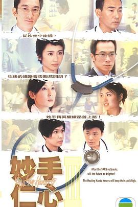 妙手仁心第三部粤语封面图