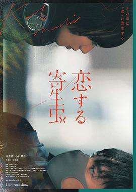 恋爱寄生虫封面图