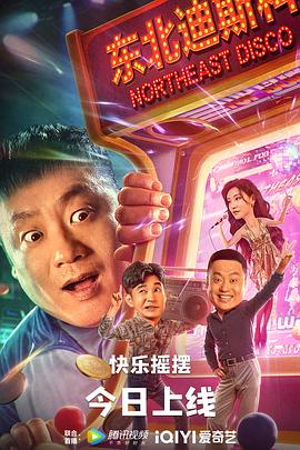 东北迪斯科封面图