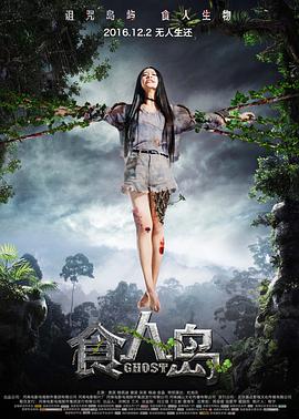 食人岛2016封面图