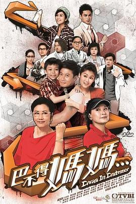 巴不得妈妈国语封面图