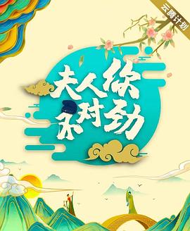 夫君大人别怕我封面图