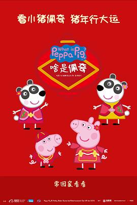 啥是佩奇封面图