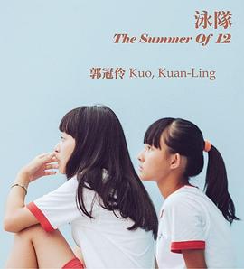 泳队封面图