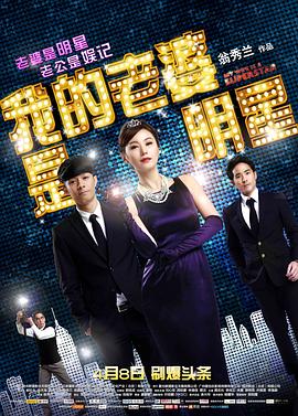 我的老婆是明星粤语封面图
