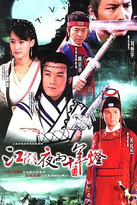 江湖夜雨十年灯2007封面图