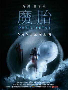 魔胎封面图