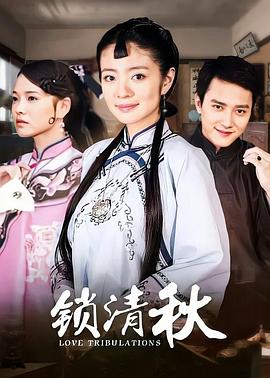 锁清秋封面图