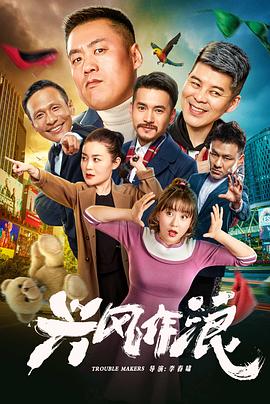 兴风作浪封面图