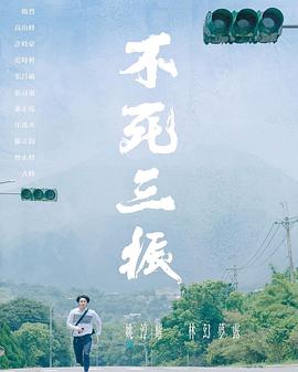 不死三振封面图