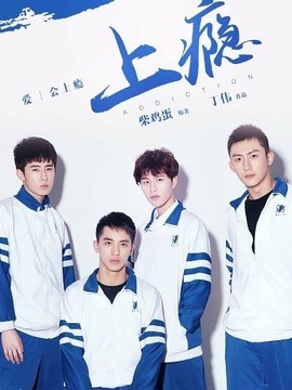 上瘾封面图