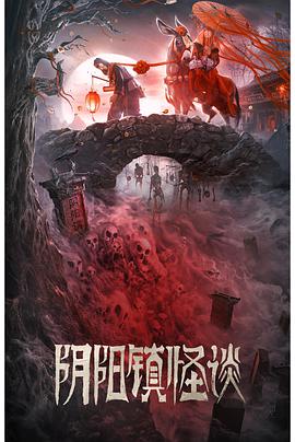 阴阳镇怪谈2022封面图
