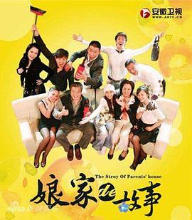 娘家的故事全集封面图