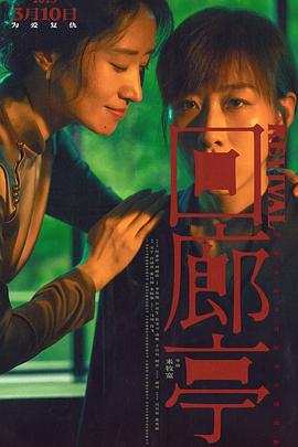 回廊亭封面图