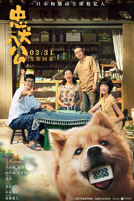 忠犬八公2023封面图
