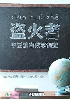 盗火者：中国教育改革调查封面图