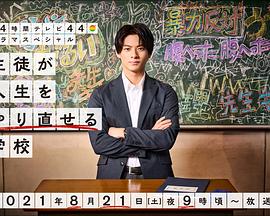 让学生人生重生的学校封面图