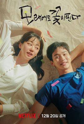 沙之花也有春天封面图