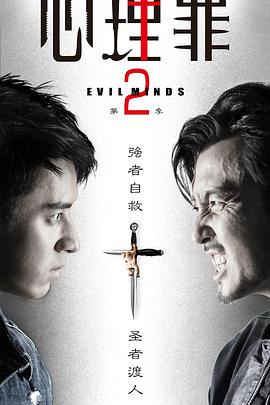 心理罪第二季封面图