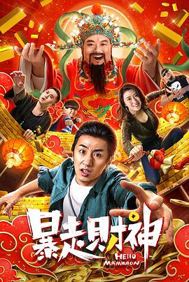 暴走财神封面图