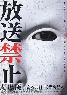 放送禁止 劇場版 ~密着68日 復讐執行人封面图