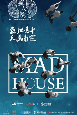 疯人院封面图