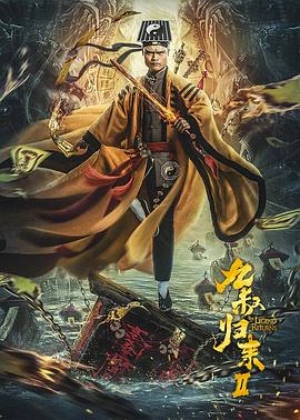 九叔归来2封面图