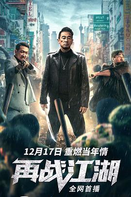 再战江湖2021封面图