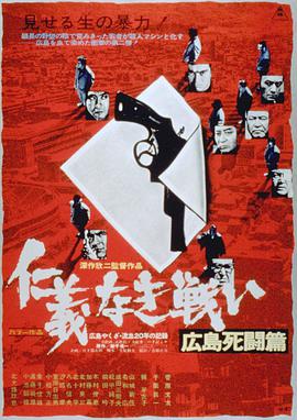无仁义之战2：广岛死斗篇封面图