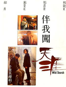 伴我闯天涯1989封面图