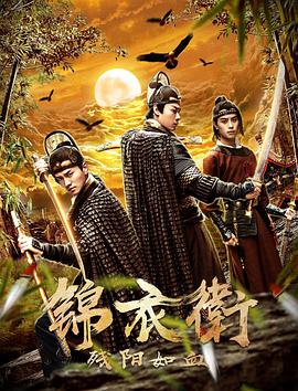 锦衣卫之残阳如血封面图