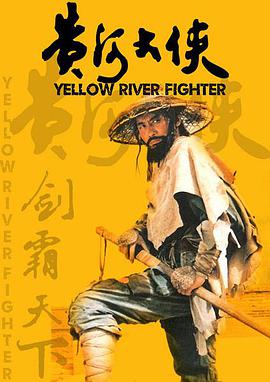 黄河大侠封面图