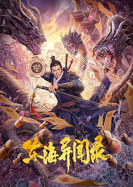 东海异闻录封面图