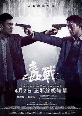 毒战2012封面图